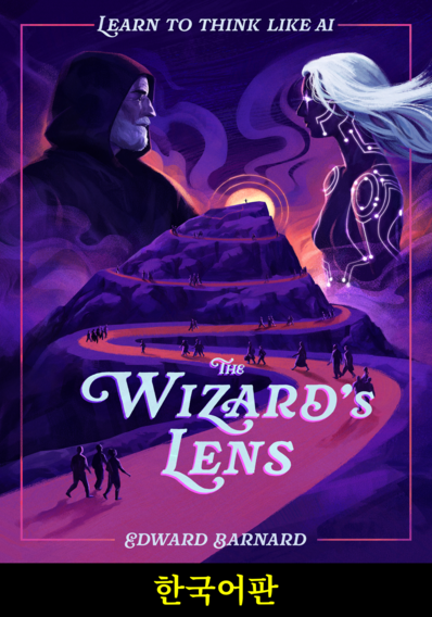마법사의 렌즈: AI처럼 생각하는 법 (한국어판)