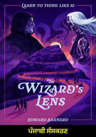 The Wizard's Lens: Learn to Think Like AI (ਪੰਜਾਬੀ ਸੰਸਕਰਣ)