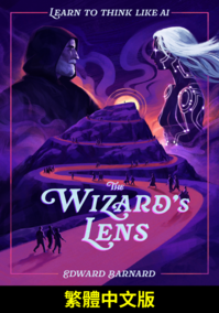 魔法師之鏡：學習像人工智慧般思考 (繁體中文版)