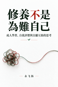 修養不是為難自己