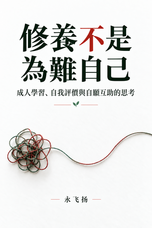 修養不是為難自己