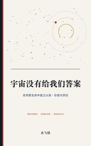 宇宙没有给我们答案