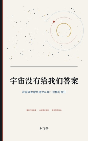 宇宙没有给我们答案