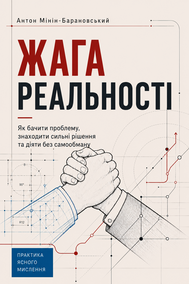 Cover of Жага реальності