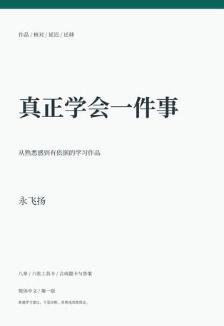 真正学会一件事